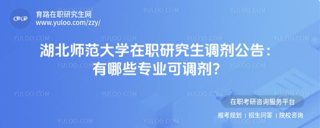 湖北师范大学在职研究生调剂公告