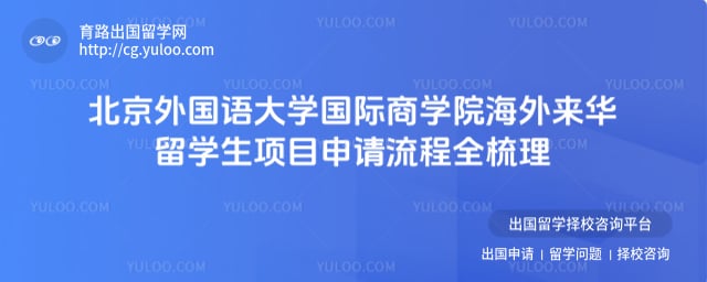 国际商学院海外来华留学生项目申请流程