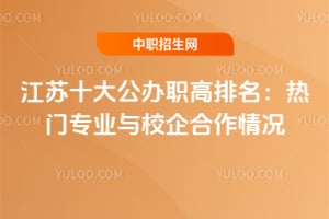 2026����ʮ�󹫰�ְ������������רҵ��У��������