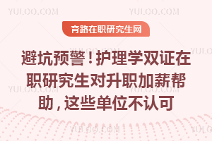 避坑预警！护理学双证在职研究生对升职加薪帮助，这些单位不认可