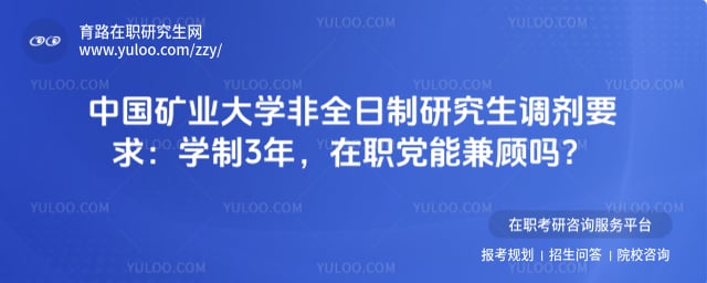中国矿业大学非全日制研究生调剂要求