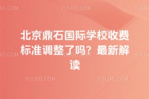 2026年北京鼎石国际学校收费标准调整了吗？最新解读