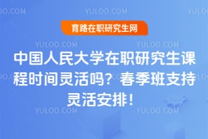 �й������ѧ��ְ�о����γ�ʱ�������2026������֧�����ţ�