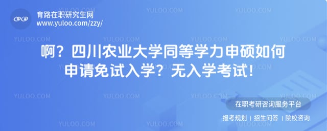 四川农业大学同等学力申硕如何申请免试入学
