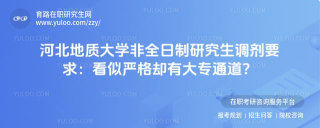 河北地质大学非全日制研究生调剂要求