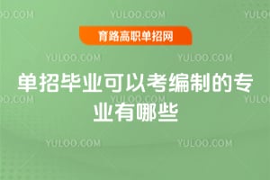 ���б�ҵ���Կ����Ƶ�רҵ����Щ��
