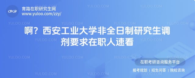 西安工业大学非全日制研究生调剂要求