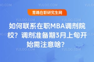 如何联系在职MBA调剂院校?2026调剂准备期3月上旬开始需注意啥?