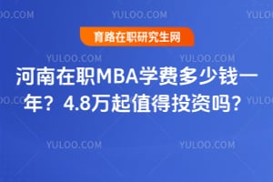 ������ְMBAѧ�Ѷ���Ǯһ�ꣿ4.8����ֵ��Ͷ����