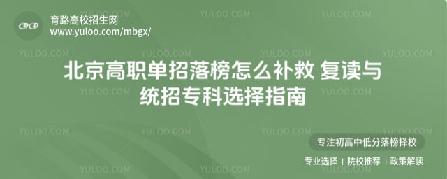 北京高职单招落榜怎么补救