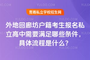 2026年外地回廊坊户籍考生报名私立高中需要满足哪些条件,具体流程是什么?