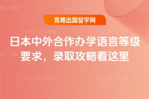 �ձ����������ѧ���Եȼ�Ҫ��2026��¼ȡ���Կ�����