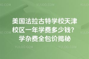 美国法拉古特学校天津校区一年学费多少钱？2026年学杂费全包价揭秘