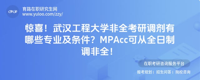 武汉工程大学非全考研调剂有哪些专业及条件