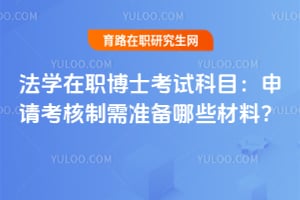 法学在职博士考试科目:2026申请考核制需准备哪些材料?