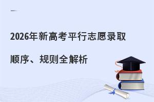 2026���¸߿�ƽ��־Ը¼ȡ˳�򡢹���ȫ����