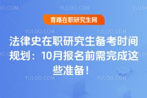 ����ʷ��ְ�о�������ʱ��滮��10�±���ǰ�������Щ׼����