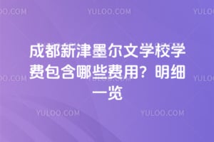 �ɶ��½�ī����ѧУѧ�Ѱ�����Щ���ã�2026����ϸһ��