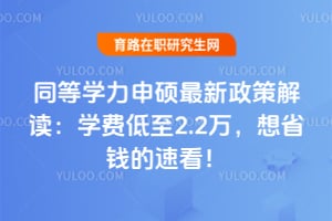 ͬ��ѧ����˶�������߽����2026ѧ�ѵ���2.2����ʡǮ���ٿ���