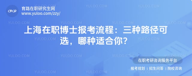 上海在职博士报考流程
