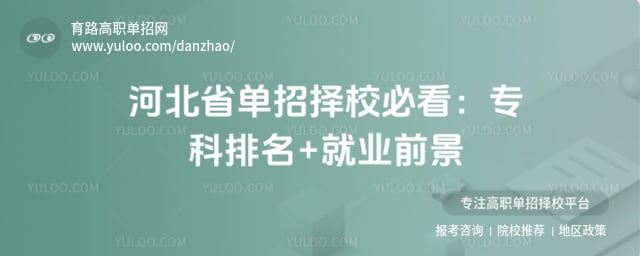 河北省单招择校