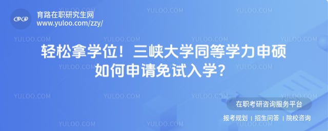 三峡大学同等学力申硕如何申请免试入学