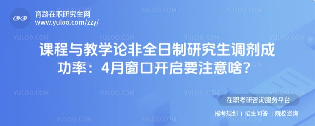 课程与教学论非全日制研究生调剂成功率