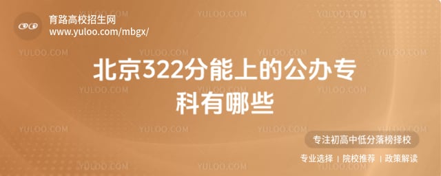 北京322分能上的公办专科有哪些