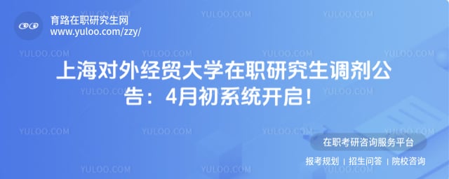 上海对外经贸大学在职研究生调剂公告