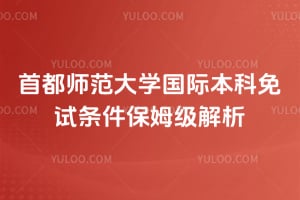 2026年首都师范大学国际本科免试条件保姆级解析