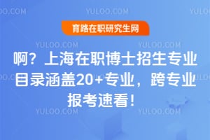 �����Ϻ���ְ��ʿ����רҵĿ¼����20+רҵ����רҵ�����ٿ���