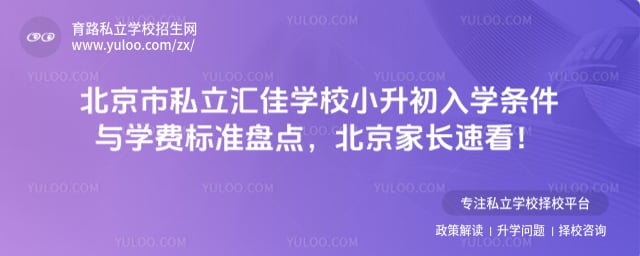 北京市私立汇佳学校小升初入学条件