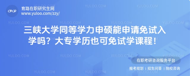 三峡大学同等学力申硕能申请免试入学吗