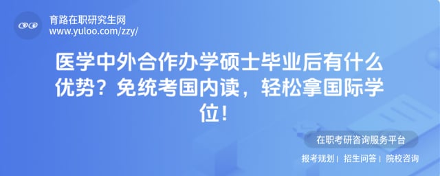 医学中外合作办学硕士毕业后有什么优势