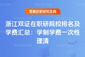 2026�㽭˫֤��ְ��ԺУ������ѧ�ѻ��ܣ�ѧ��ѧ��һ��������