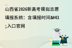 ɽ��ʡ2026�¸߿�ģ��־Ը�ϵͳ�����ʱ��;��ڹ���