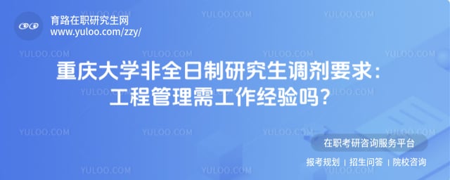 重庆大学非全日制研究生调剂要求