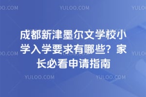 �ɶ��½�ī����ѧУСѧ��ѧҪ������Щ��2026�ҳ��ؿ�����ָ��