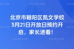 北京市朝阳区凯文学校3月21日开放日预约开启，家长速看！