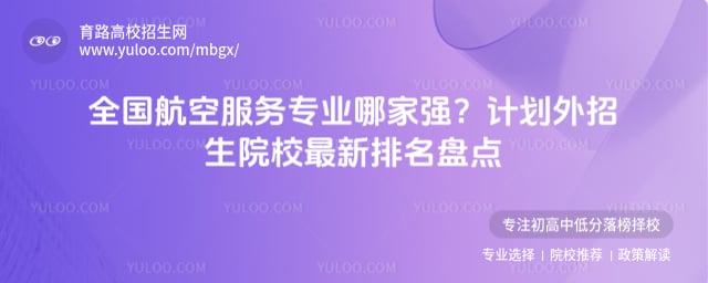航空服务专业学校排名