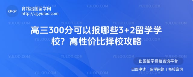 ����300�ֿ��Ա���Щ3+2��ѧѧУ