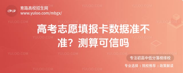 高考志愿填报卡数据准不准