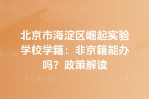北京市海淀区崛起实验学校学籍：非京籍能办吗？2026年政策解读