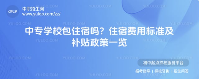 中专学校包住宿吗