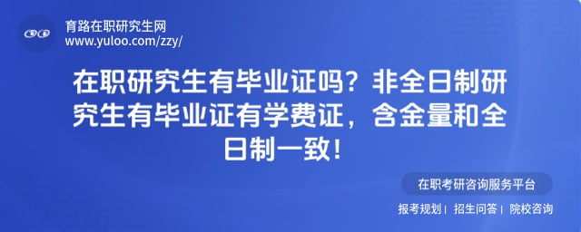 在职研究生有毕业证吗