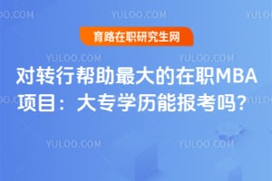 ��ת�а���������ְMBA��Ŀ����רѧ���ܱ�����