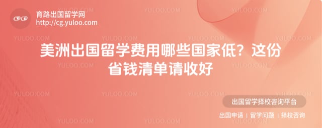 美洲出国留学费用哪些国家低