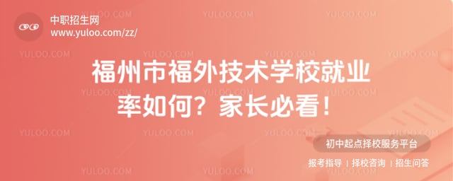 福州市福外技术学校