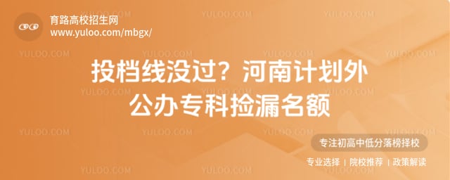 计划外公办专科捡漏