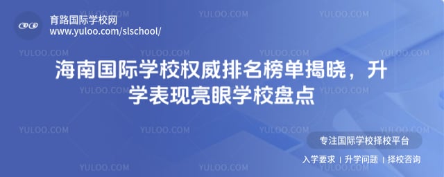 海南国际学校权威排名榜单